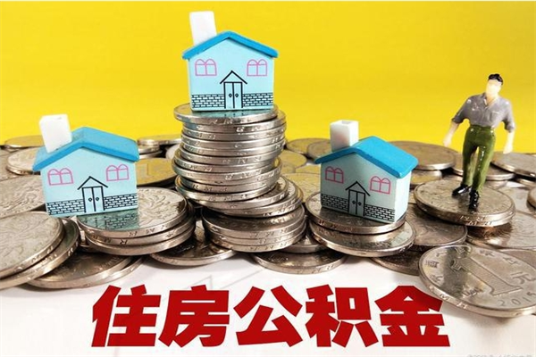 灯塔公积金离职后怎么帮取（公积金辞职了怎么取）