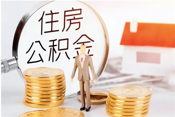 灯塔公积金每年提（住房公积金每年提一次时间怎么算）