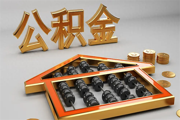 灯塔公积金怎么提（咋提公积金）