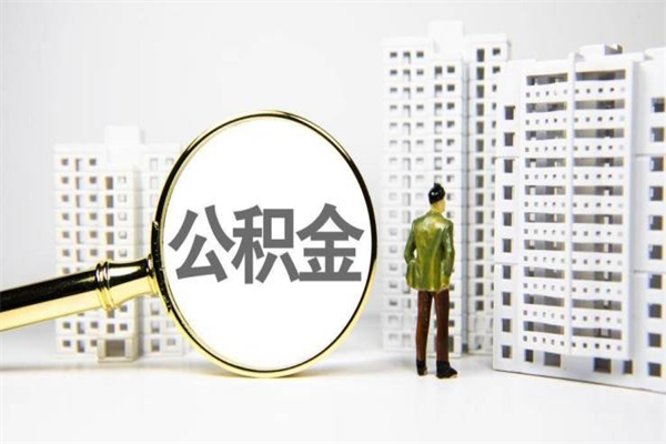 灯塔住房公积金怎么全部提出来（如何能将住房公积金全部提取）