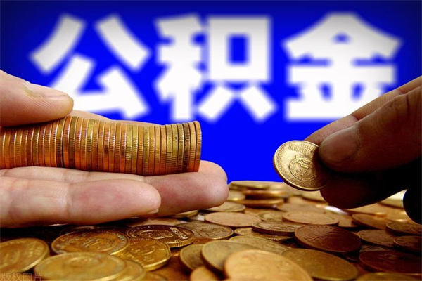 灯塔离职公积金取出来的条件（离职公积金提取有什么要求）