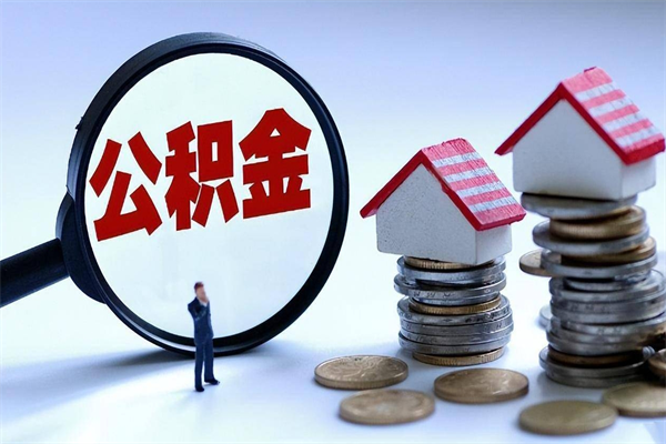 灯塔离职后公积金在异地怎么取（离职了去异地公积金怎么办）