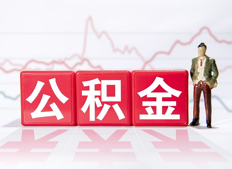灯塔想把在职公积金全部取（在职怎么把公积金提现）