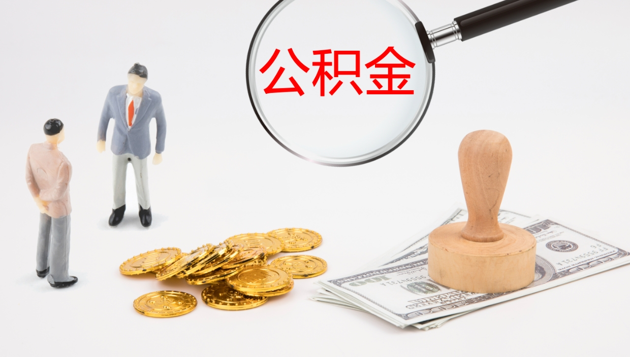 灯塔公积金辞职后怎么取出（公积金离职后怎么取出）