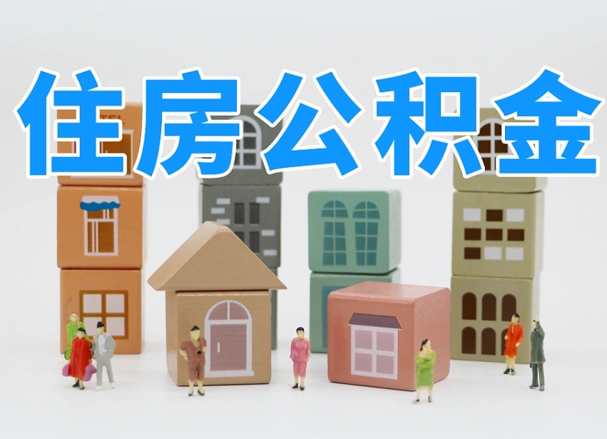 灯塔公积金封存提出手续（公积金封存提取需要什么手续）