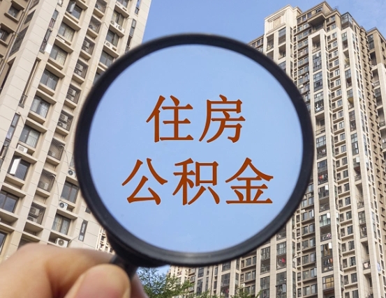 灯塔领取住房公积金需要哪些手续（领取住房公积金的手续）